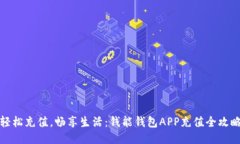 轻松充值，畅享生活：钱能钱包APP充值全攻略