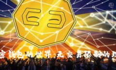 解锁加密钱包的世界：无交易限制的理想选择