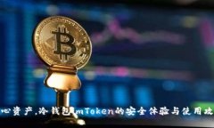 安心资产，冷钱包imToken的安全体验与使用攻略