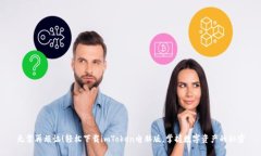 无需再烦恼！轻松下载imToken电脑版，掌握数字资