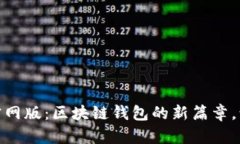 探索 imToken 2.0 官网版：区块链钱包的新篇章，让