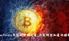 揭秘imToken钱包的盈利之道：你绝对想知道的赚取