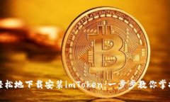 如何快速轻松地下载安装imToken：一步步教你掌握