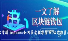 轻松掌握：imToken如何买卖数字货币，让你投资无