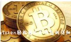 从imToken轻松转入冷钱包的详细指南