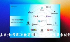 拥抱未来：如何用IM数字钱包简化你的生活和财务