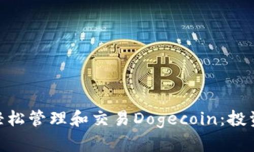 如何在imToken中轻松管理和交易Dogecoin：投资者必读的实用指南