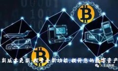 IM钱包最新版本更新：探索全新功能，提升您的数