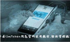 新手必看！imToken钱包官网使用教程，轻松掌控数