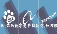 揭秘IM钱包测试版：你的数字资产新伙伴，如何轻