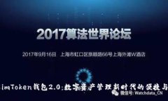 了解imToken钱包2.0：数字资产管理新时代的便捷与