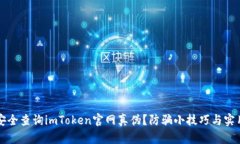 怎样安全查询imToken官网真伪？防骗小技巧与实用