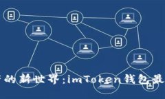 解锁数字资产的新世界：imToken钱包最新版下载指
