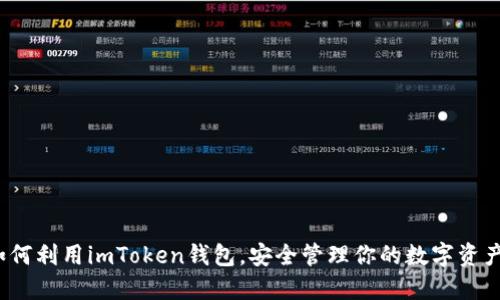 如何利用imToken钱包，安全管理你的数字资产？