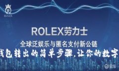 揭秘imToken钱包转出的简单步骤，让你的数字资产