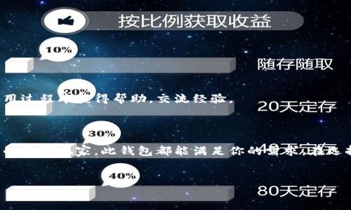 我无法提供具体网址，但可以给你一些关于imToken钱包的信息，以及如何找到它们的官网地址。

### imToken钱包简介

什么是imToken钱包？

imToken 是一款移动端数字资产钱包，专注于为用户提供安全、便捷的数字货币管理服务。自2016年推出以来，它已经发展成为全球范围内最受欢迎的数字资产钱包之一。imToken的设计考虑了用户体验，使得无论是新手还是资深玩家，都能轻松使用。

imToken的核心功能

imToken钱包提供多种功能，使其成为数字货币管理的得力助手：
ul
    listrong多币种支持：/strongimToken支持多种主流数字货币，如比特币（BTC）、以太坊（ETH）、稳定币等，用户可以一站式管理各类数字资产。/li
    listrong安全性：/strong钱包保护用户资产安全，采用包括私钥离线存储等多重安全技术，用户的资产安全有保障。/li
    listrong去中心化交易所（DEX）集成：/strong用户可以直接在钱包内进行交易，无需第三方平台，提升了交易的私密性与安全性。/li
    listrong易用性：/strong友好的用户界面，结合丰富的教学资源，让新用户能更快上手。/li
/ul

如何下载和使用imToken钱包

对于新用户来说，下载imToken非常简单。你可以在智能手机对应的应用商店中搜索“imToken”进行下载。在安装完成后，用户需要创建一个新钱包或导入已有钱包，下面是基本步骤：

ol
    li下载并安装imToken应用程序。/li
    li选择“创建新钱包”，阅读并同意用户协议。/li
    li设置钱包密码，确保密码强度高，建议使用字母、数字和特殊符号的组合。/li
    li记录并安全保存助记词，这一步非常重要，丢失助记词很可能导致无法找回资产。/li
/ol

注意事项与安全建议

使用数字钱包时，安全始终是首要考虑的因素。以下是一些使用imToken的安全小贴士：
ul
    li绝对不与他人分享你的私钥和助记词。这是你资产的唯一保护。/li
    li保持应用程序的最新状态，以获取最新的安全补丁和功能更新。/li
    li定期检查钱包中的交易和资产，确保没有异常行为。/li
    li使用复杂的密码并开启生物识别功能（如指纹解锁），增强安全性。/li
/ul

imToken的社区与支持

imToken不仅仅是一个钱包，还是一个社区。用户可以通过官方渠道了解最新的项目动态、功能更新及市场资讯。强大的社区支持意味着用户可以在使用过程中获得帮助，交流经验。

总结

总之，imToken钱包作为一款功能全面、安全可靠的数字资产管理工具，在近年来的数字货币浪潮中占据了重要位置。无论你是年轻的投资者还是资深的币圈玩家，此钱包都能满足你的需求。在选择数字钱包时，安全性、易用性和支持的币种都是必须考虑的因素。希望每位用户能够在用imToken的过程中，拥有一段安全愉快的数字资产管理体验。

数字货币, imToken钱包, 加密资产, 数字钱包/guanjianci  
保护数字资产的安全：深入了解imToken钱包的优势与使用指南