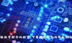 轻松掌控你的财富：下载数字钱包的终极指南