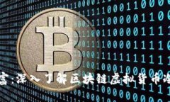保护你的数字财富：深入了解区块链虚拟货币冷