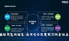区块链钱包的诞生：为何它会改变我们的金融未
