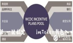 极简生活，一键搞定——imToken钱包入口全攻略