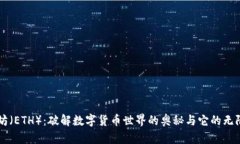 以太坊（ETH）：破解数字货币世界的奥秘与它的