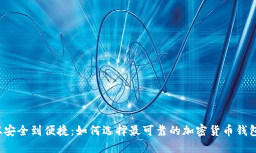 从安全到便捷：如何选择最可靠的加密货币钱包？