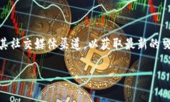 尊敬的用户，关于vv币交易所的开盘时间，以下是