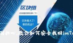 手机丢失了？别担心，教你如何安全找回imToken钱