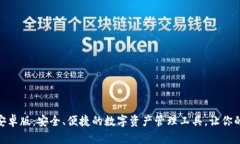 imToken钱包安卓版：安全、便捷的数字资产管理工