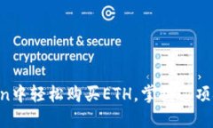 一步一步教你如何在imToken中轻松购买ETH，掌握这