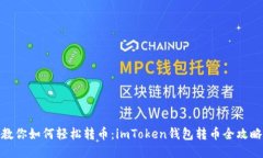 教你如何轻松转币：imToken钱包转币全攻略