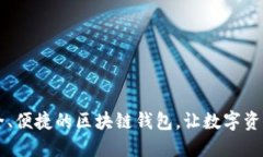 探索imToken：安全、便捷的区块链钱包，让数字资