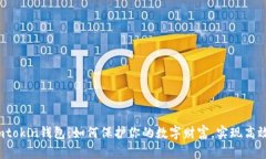 揭秘imtokin钱包：如何保护你的数字财富，实现高
