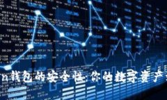 “探索imToken钱包的安全性：你的数字资产到底安