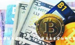 探索区块链飞度钱包：安全、便捷与未来金融的