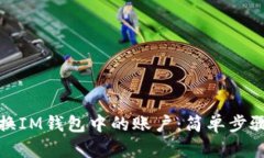 如何轻松切换IM钱包中的账户：简单步骤与实用技