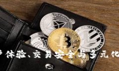 探索OK平台：用户体验、交易安全与多元化服务的