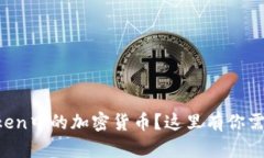 如何轻松出售imToken中的加密货币？这里有你需要