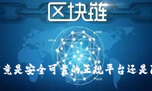 808钱包：究竟是安全可靠的正规平台还是隐藏的陷阱？