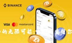 探索IM软件的无限可能：它如何重塑你的沟通方式