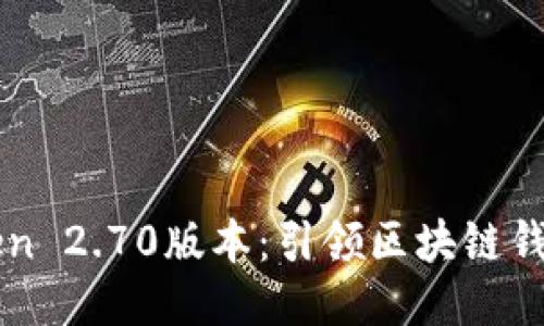 发现imToken 2.70版本：引领区块链钱包的新时代