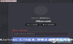 发现imToken 2.70版本：引领区块链钱包的新时代