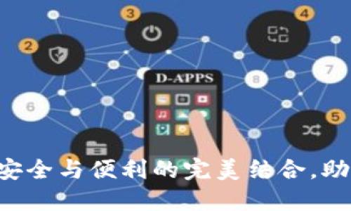 探秘USDT钱包网络：安全与便利的完美结合，助你轻松管理数字资产