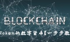 如何购买imToken的数字货币？一步步教你轻松入门