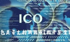 imToken钱包是否支持狗狗币？揭开答案背后的秘密