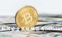 拥抱数字未来：如何安全高效地使用imToken钱包进