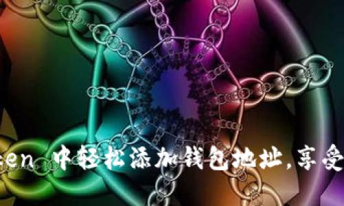 一步步教你如何在 imToken 中轻松添加钱包地址，享受安全管理数字资产的乐趣