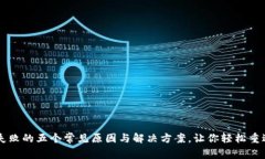 : IM登录失败的五个常见原因与解决方案，让你轻