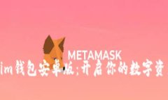 下载Tokenim钱包安卓版：开启你的数字资产安全之
