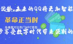    如何免费下载并安装最新版QQ，让你的聊天体验